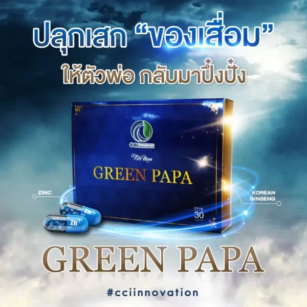 กรีน ปาปา ผลิตภัณฑ์ดูแลสุขภาพผู้ชาย