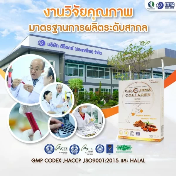 ไอโซเคอร์ม่า คอลลาเจน - Image 17