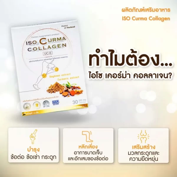 ไอโซเคอร์ม่า คอลลาเจน - Image 6