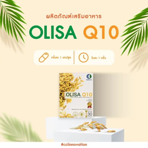 วิธีรับประทาน olisaq10