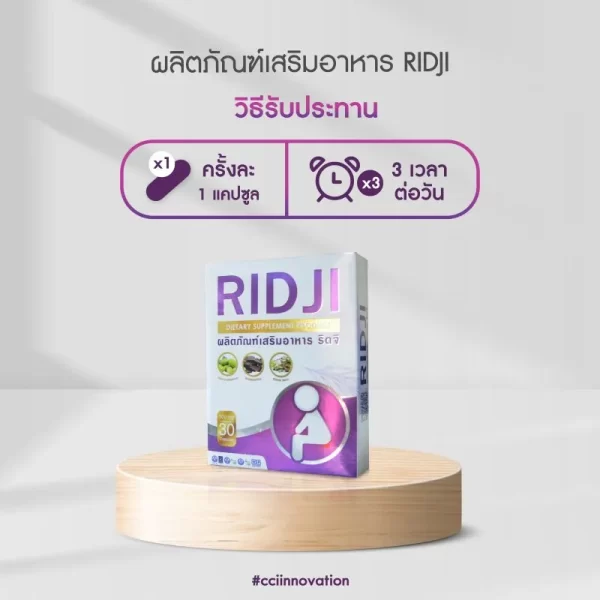 วิธีรับประทานridji