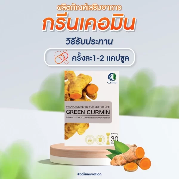 วิธีรับประทาน greencurmin
