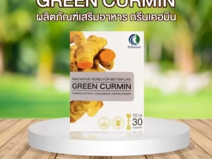 กรีนเคอมิน (Green Curmin) ขมิ้นชันแคปซูล