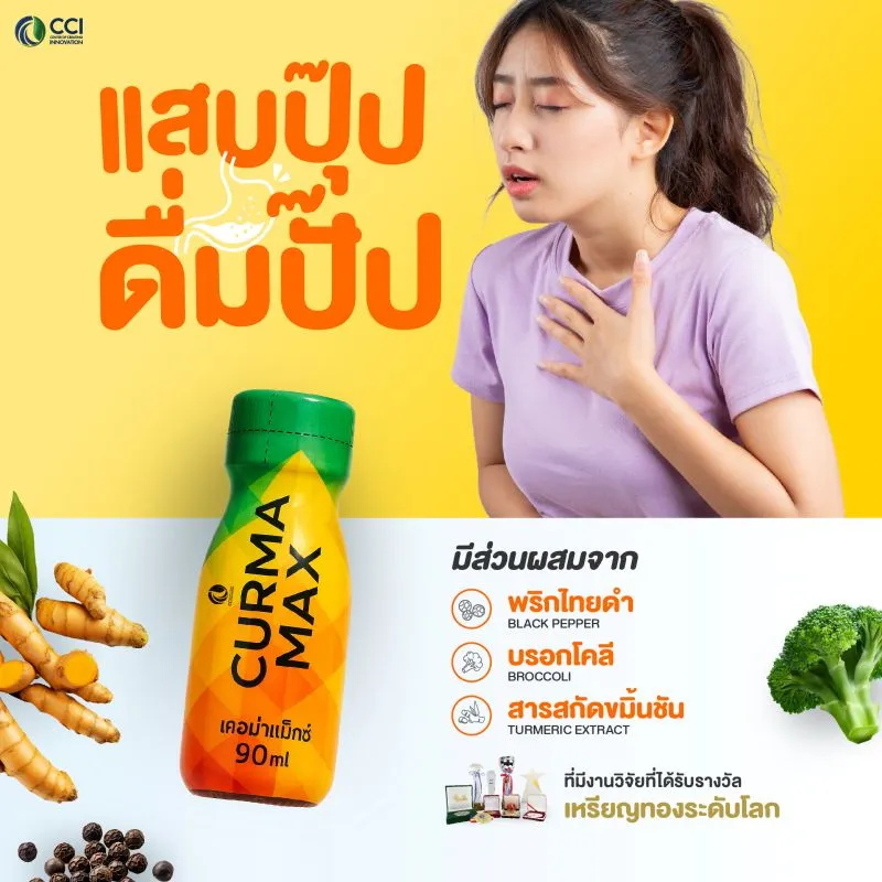 curmamax01 Curmamax (เคอม่าแม็กซ์)