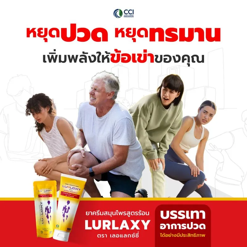 lurlaxy cream06 หยุดปวด