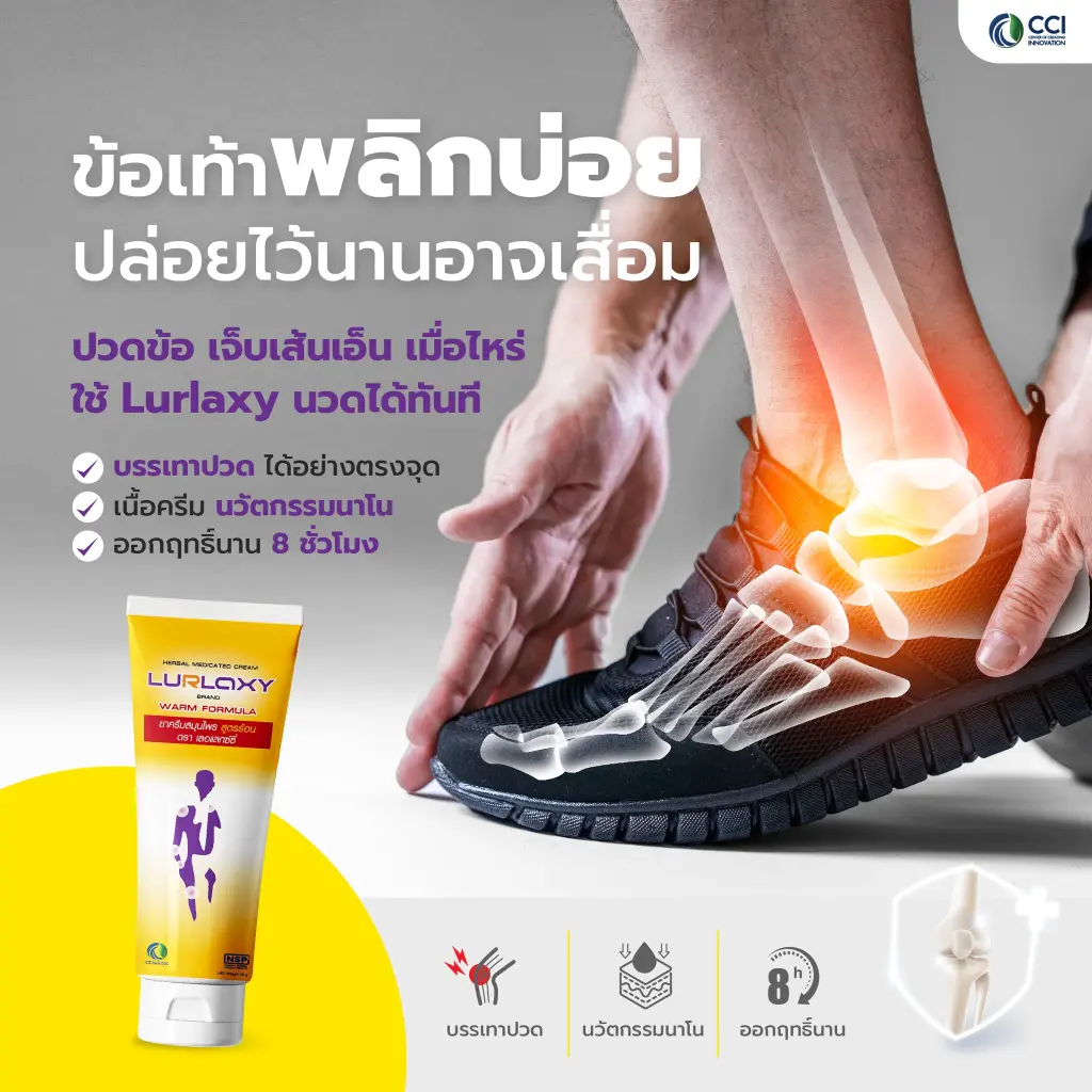 วิธีแก้ปวดข้อเท้าและเส้นเอ็นอักเสบด้วย ครีมนวดสมุนไพรแก้ปวด