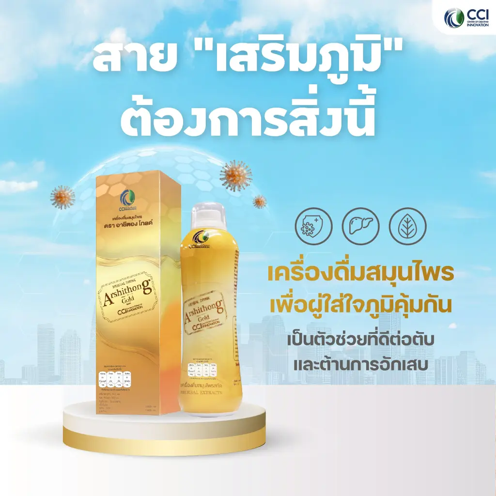 Arshithong Gold เครื่องดื่มสมุนไพรเสริมภูมิคุ้มกัน บำรุงตับ ต้านการอักเสบ