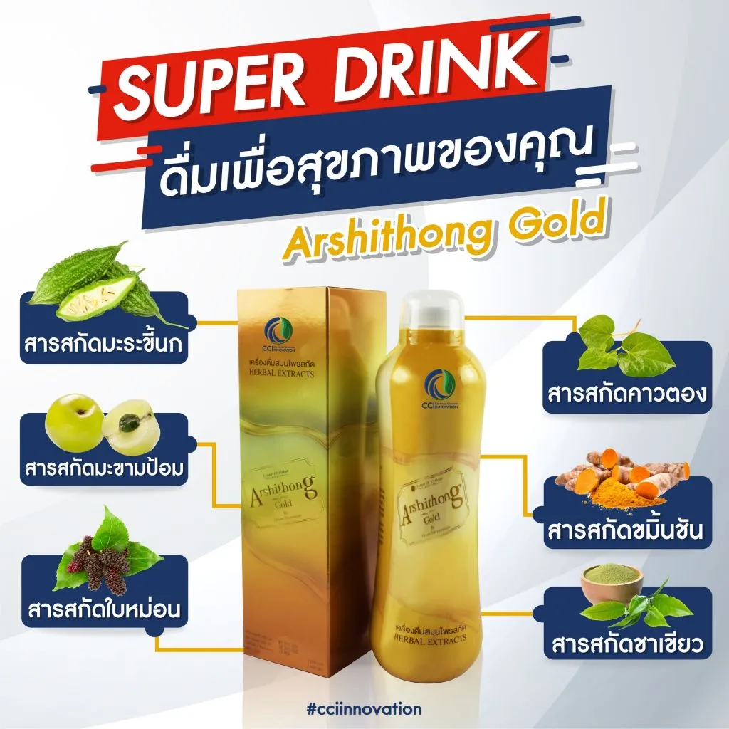 สารสกัดจากสมุนไพร 6 ชนิดในเครื่องดื่ม Arshithong Gold