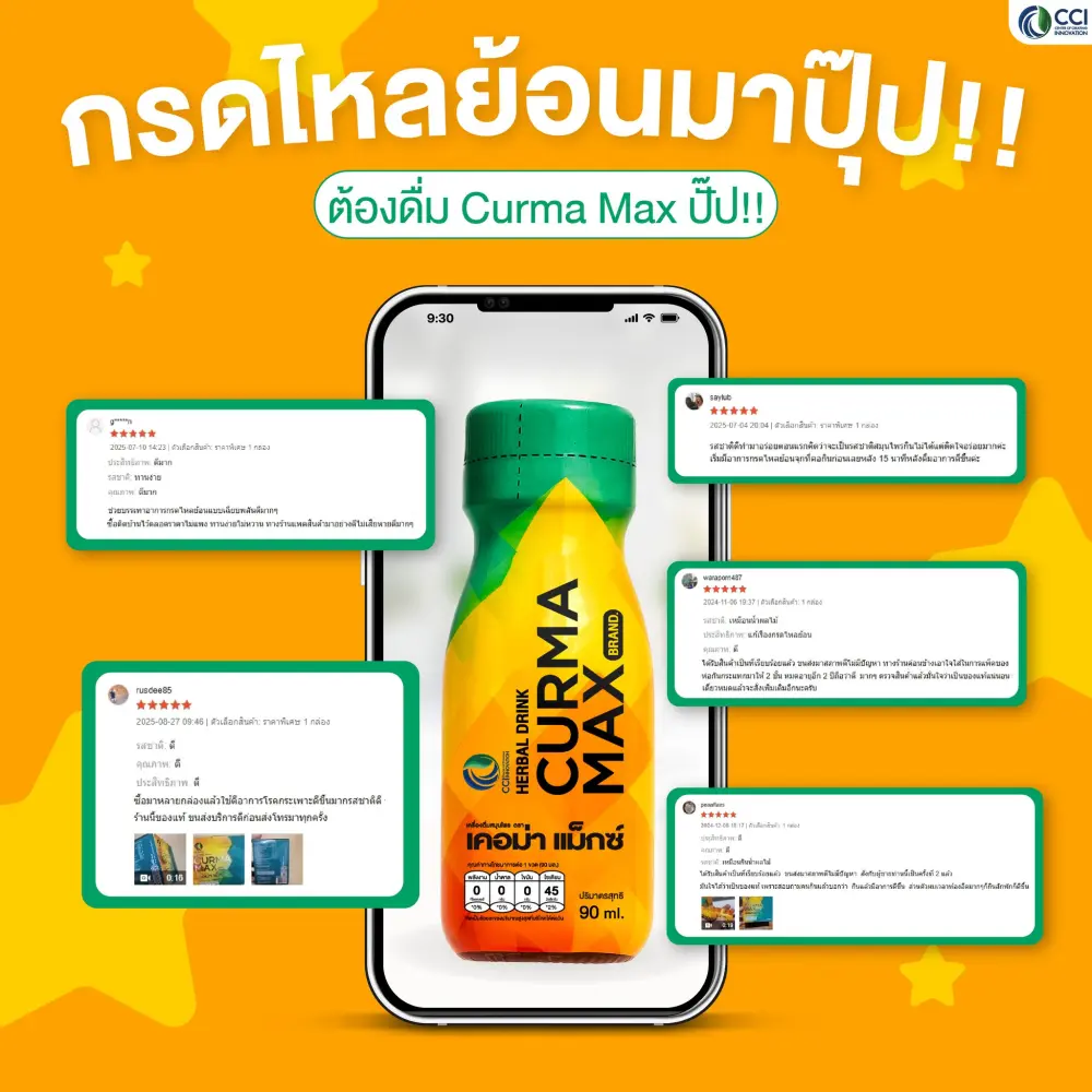 รีวิวความประทับใจจากลูกค้าที่ใช้ Curma Max