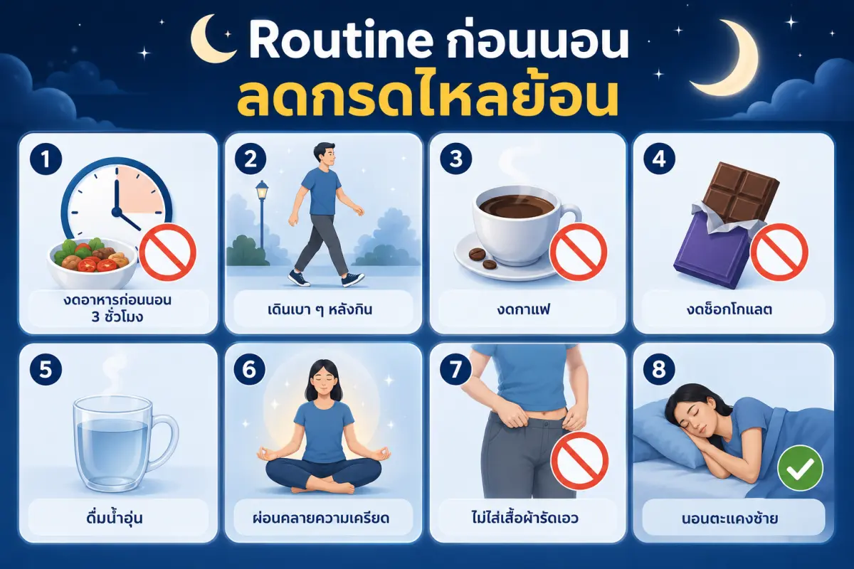 กิจวัตรก่อนนอนลดกรดไหลย้อน