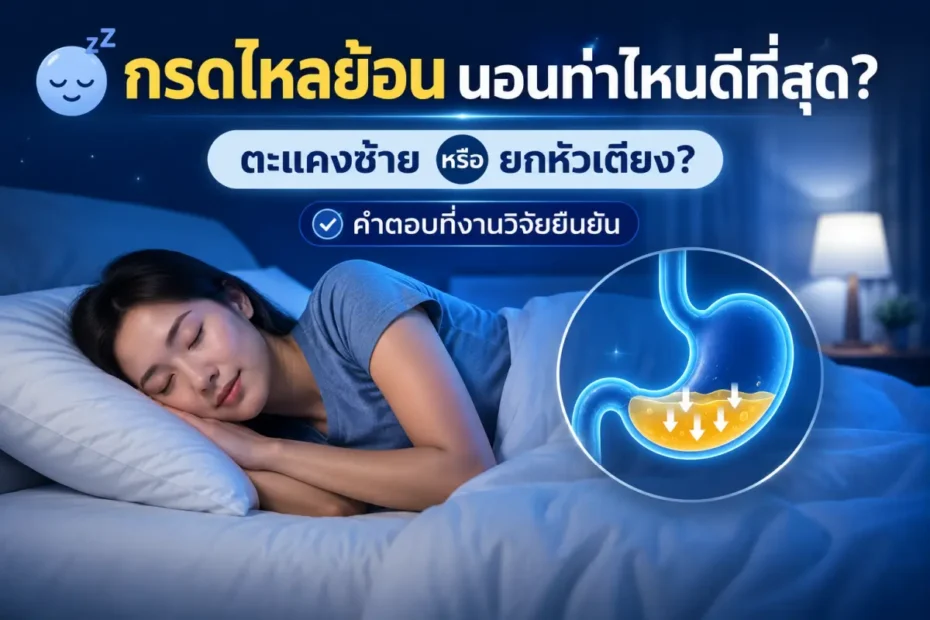 กรดไหลย้อน นอนท่าไหน ท่าตะแคงซ้ายดีที่สุด เปรียบเทียบ 5 ท่านอน