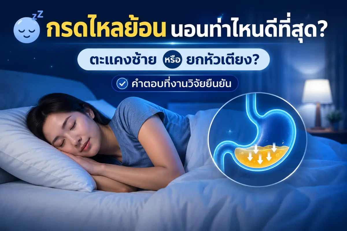 กรดไหลย้อน นอนท่าไหน ท่าตะแคงซ้ายดีที่สุด เปรียบเทียบ 5 ท่านอน