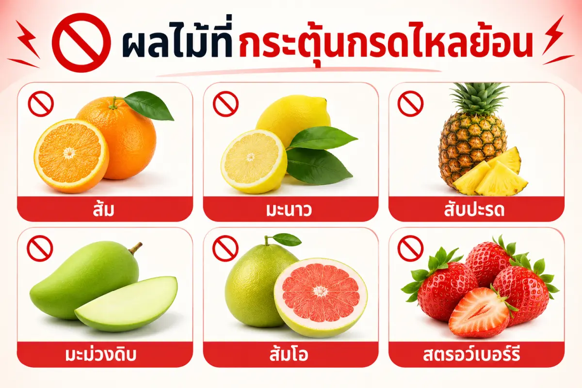 ผลไม้ที่ควรหลีกเลี่ยงเมื่อเป็นกรดไหลย้อน