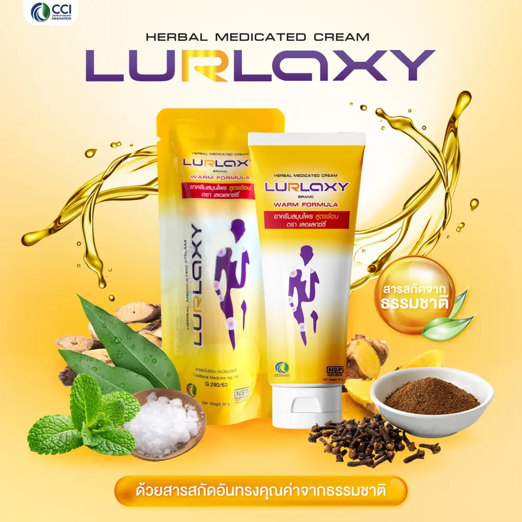 ส่วนประกอบสมุนไพรธรรมชาติใน ครีมนวดสมุนไพรแก้ปวด Lurlaxy