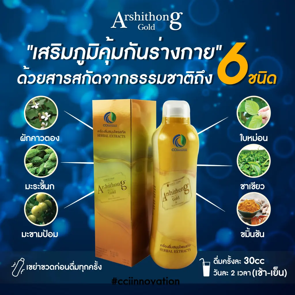 วิธีการรับประทาน Arshithong Gold ดื่มครั้งละ 30cc วันละ 2 เวลา