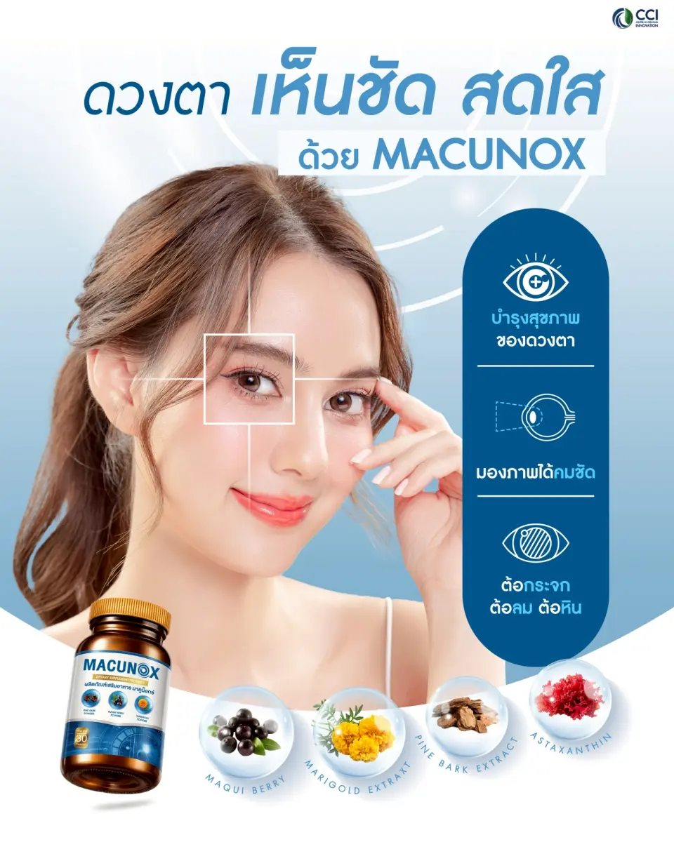 อาหารเสริมบำรุงสายตา MACUNOX ช่วยดูแลดวงตา ลดตาล้า มองเห็นชัด
