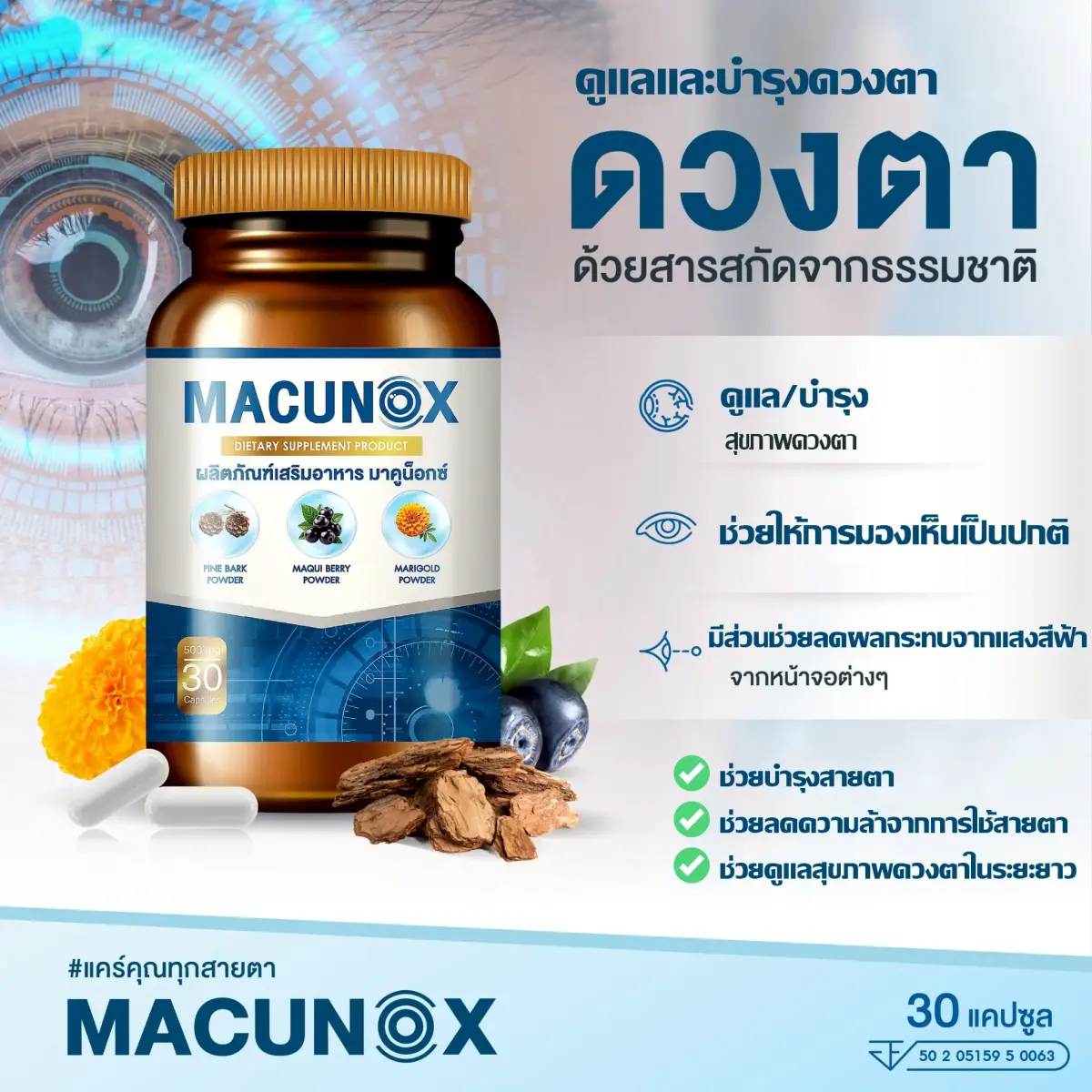 MACUNOX อาหารเสริมสายตา บำรุงดวงตา ลดตาล้า จากแสงสีฟ้า สำหรับคนใช้คอม มือถือ
