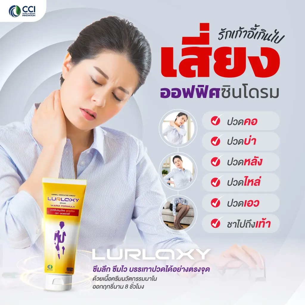 ครีมนวดสมุนไพรแก้ปวด Lurlaxy สำหรับอาการปวดคอ บ่า ไหล่ และออฟฟิศซินโดรม