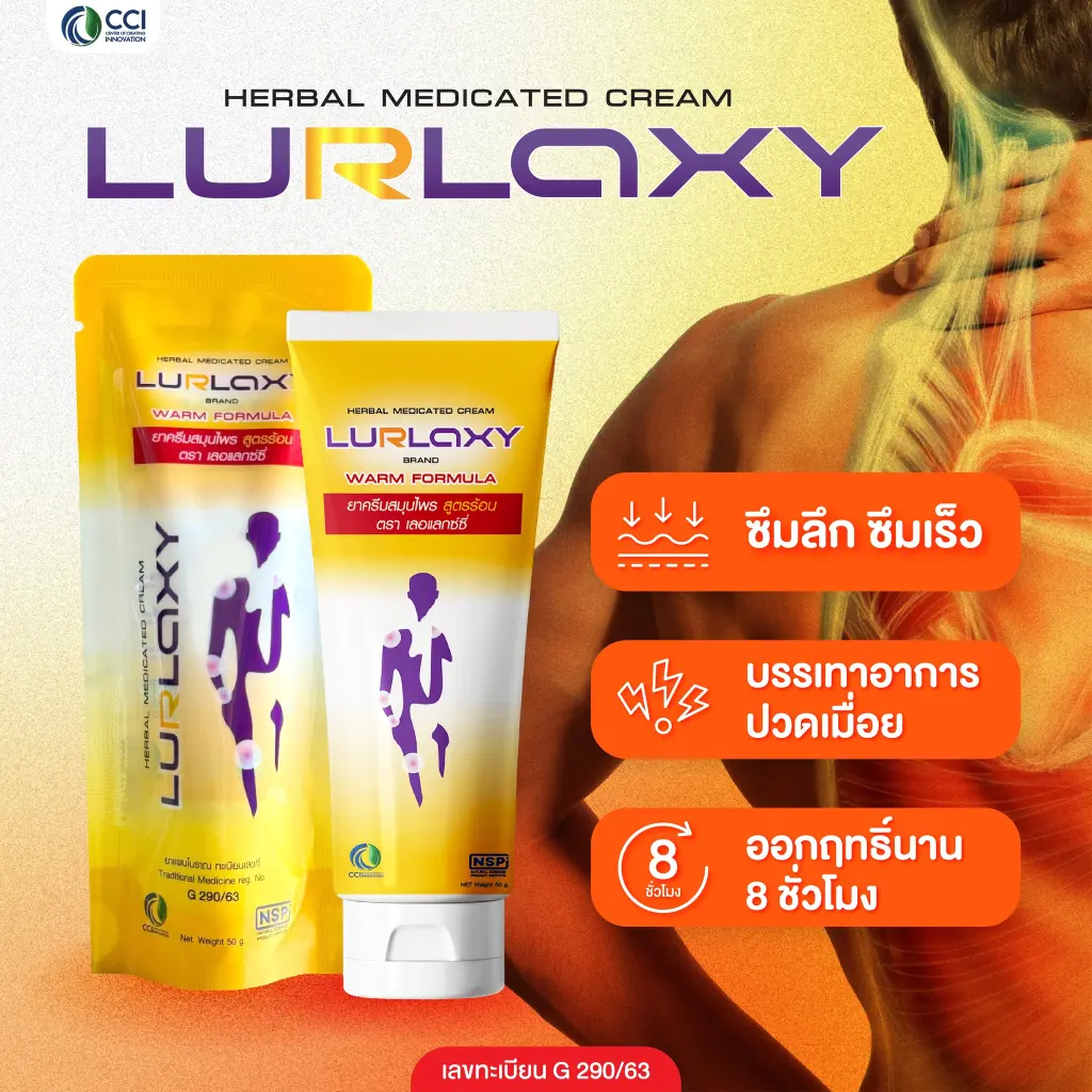 ครีมนวดสมุนไพรแก้ปวด Lurlaxy ทะเบียนยา G 290/63 ออกฤทธิ์นาน 8 ชม.