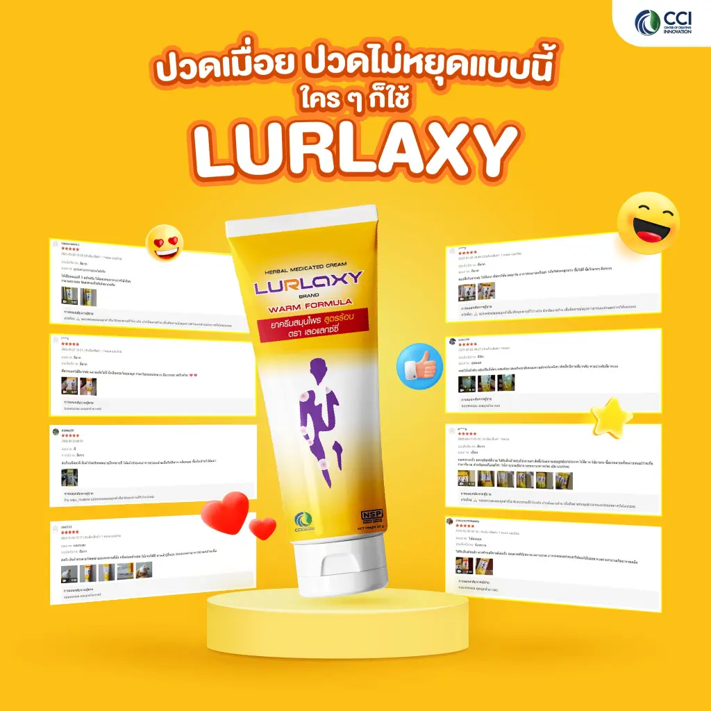 รีวิวลูกค้าใช้จริง ครีมนวดสมุนไพรแก้ปวด Lurlaxy บรรเทาอาการได้จริง
