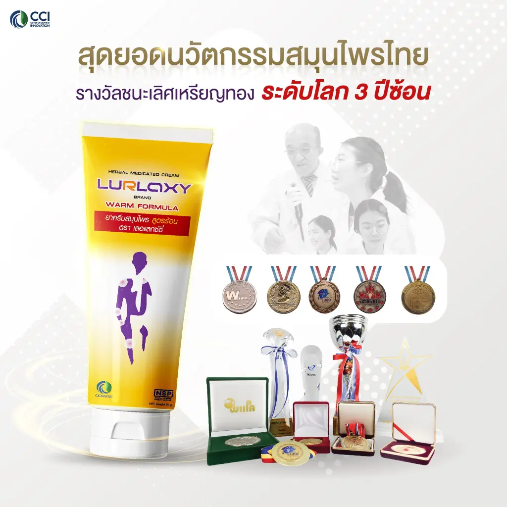 Lurlaxy ครีมนวดสมุนไพรแก้ปวด รางวัลชนะเลิศเหรียญทองระดับโลก 3 ปีซ้อน
