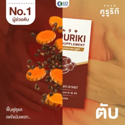 คูรูริกิ บำรุงตับ สารสกัดขมิ้นชันและเมล็ดองุ่น ฟื้นฟูดูแลตับ ลดไขมันพอกตับ แบบแคปซูล