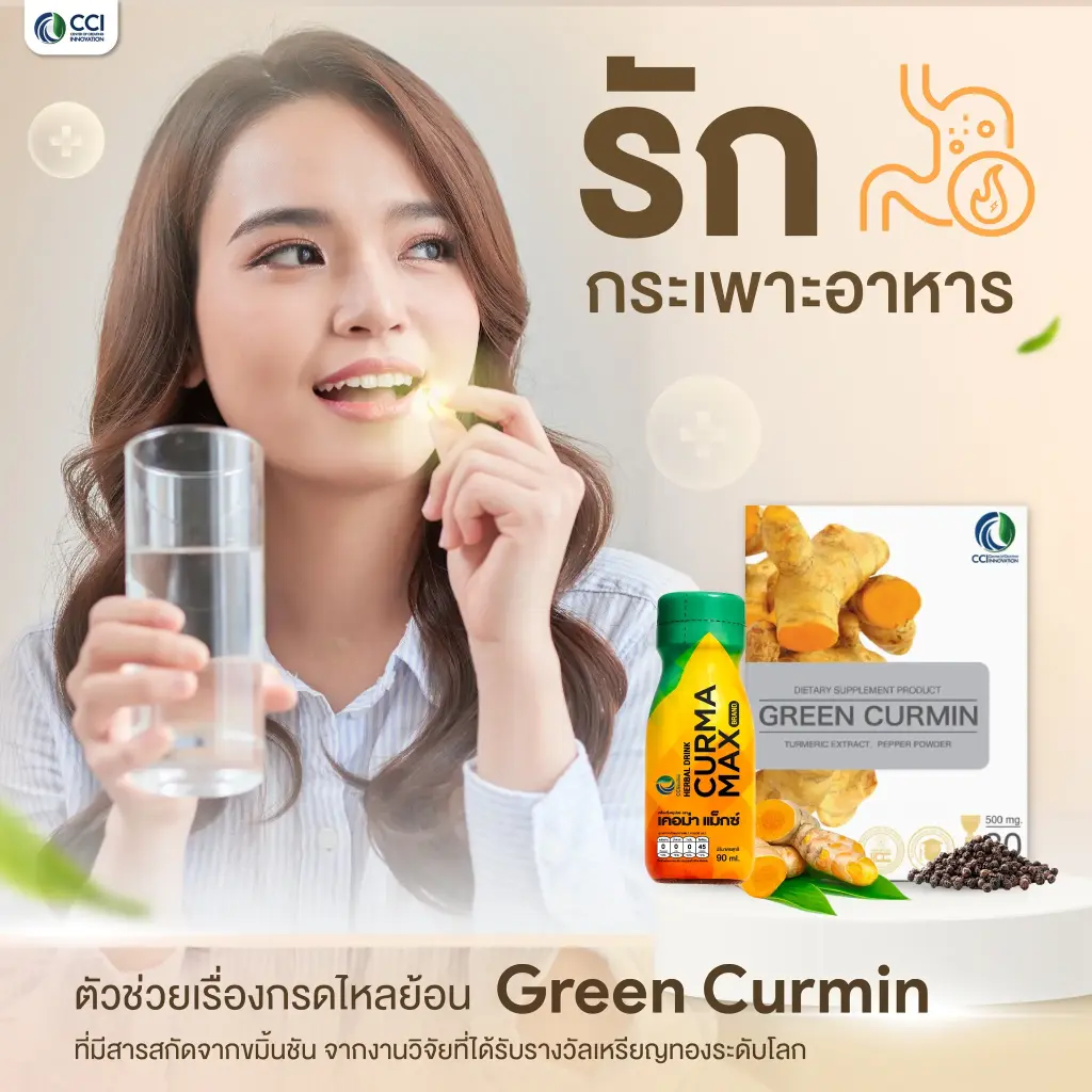กรีนเคอร์มิน Green Curmin ขมิ้นชันสกัดละลายน้ำ นวัตกรรมรางวัลเหรียญทองระดับโลก สำหรับดูแลระบบทางเดินอาหาร