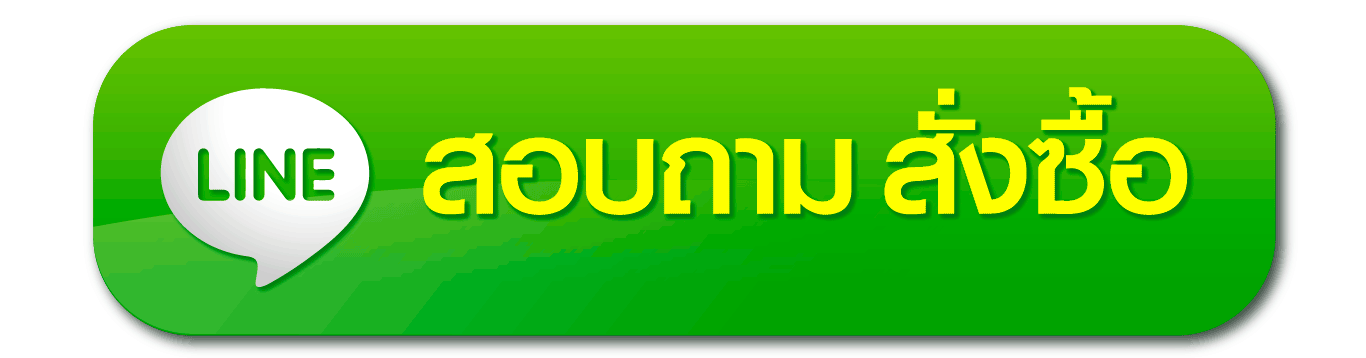 สั่งซื้อผ่าน Line