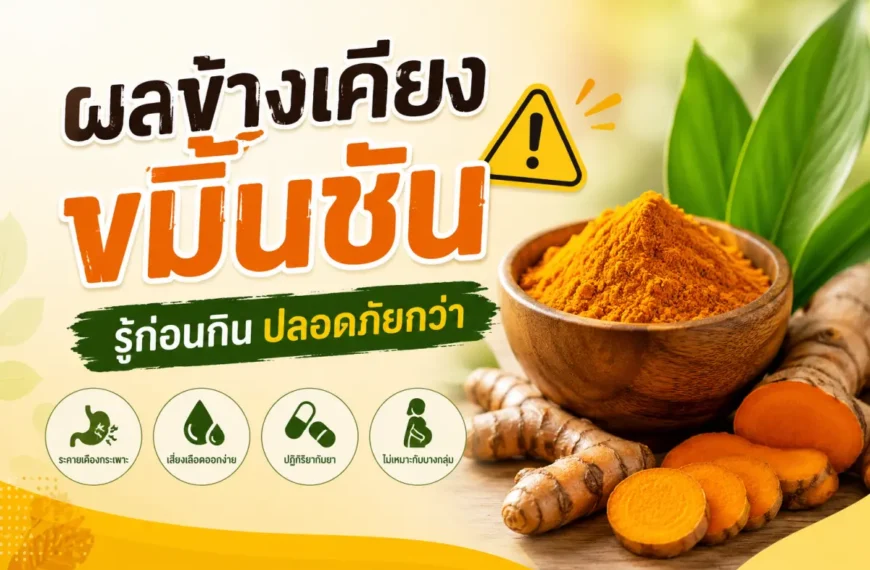 ผลข้างเคียงขมิ้นชัน ข้อควรระวังและวิธีกินอย่างปลอดภัย