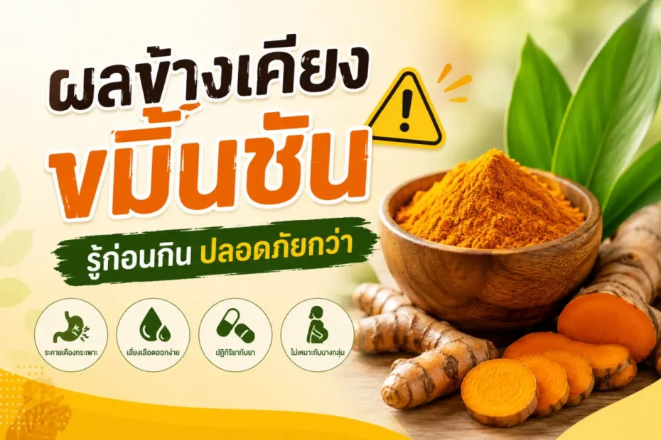 ผลข้างเคียงขมิ้นชัน ข้อควรระวังและวิธีกินอย่างปลอดภัย