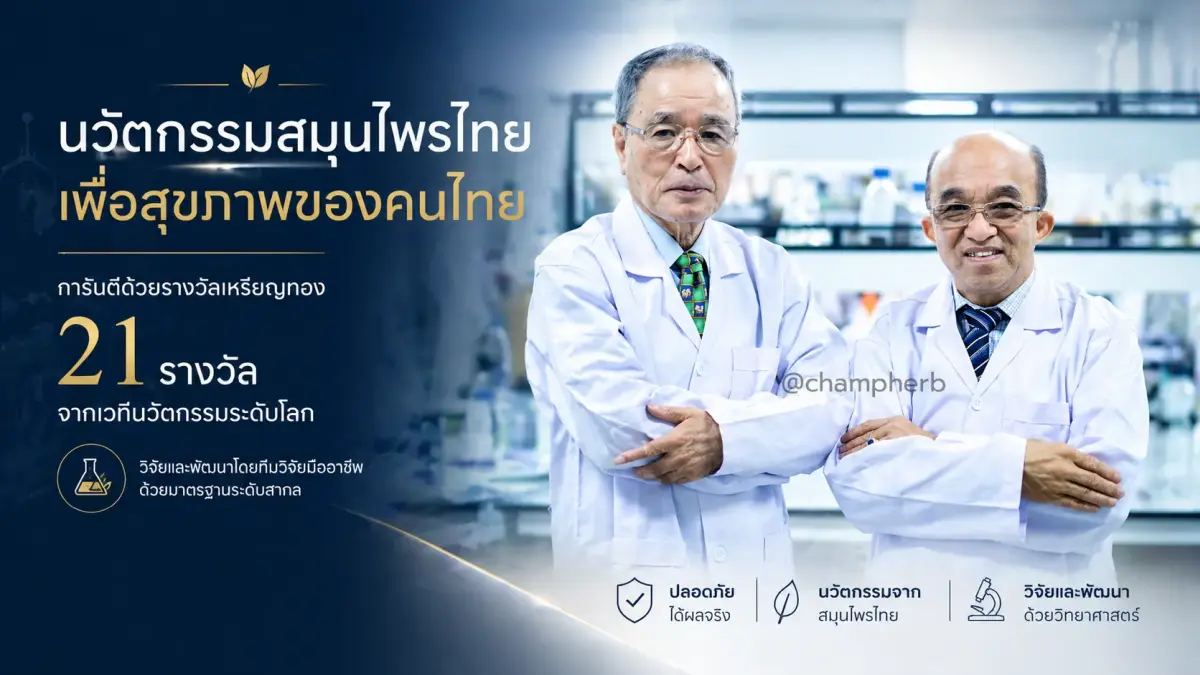 ดร.ณสพน โพธิ์วิจิตร และทีมวิจัย CCI พัฒนานวัตกรรมสมุนไพรไทยในห้องปฏิบัติการมาตรฐานสากล