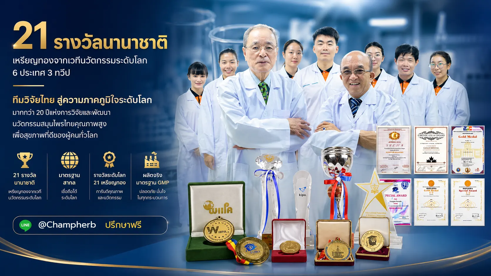 ดร.ณสพน โพธิ์วิจิตร ทีมนักวิจัย CCI พร้อมรางวัลนานาชาติ 21 เหรียญทอง สมุนไพรไทยระดับโลก