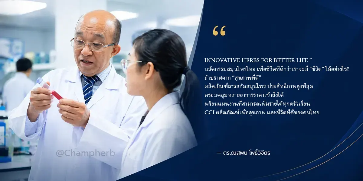 ดร-ณสพน-วิจัยสมุนไพร-cci.