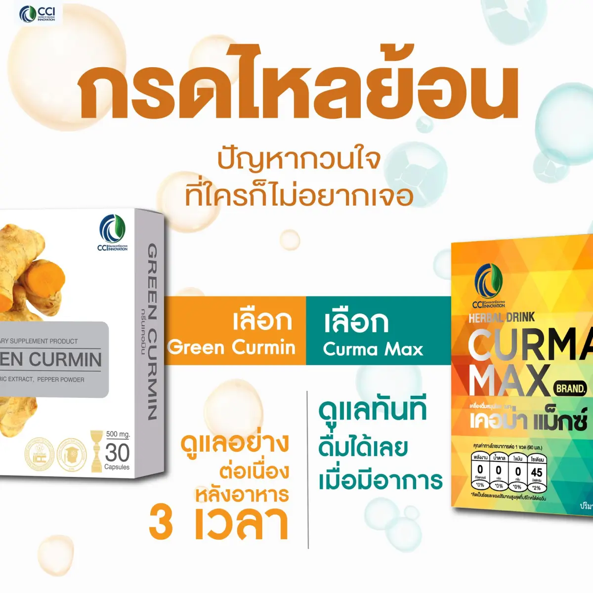 อาหารเสริมขมิ้นชัน Green Curmin และ Curma Max สำหรับดูแลสมดุลระบบทางเดินอาหารและความสบายท้อง