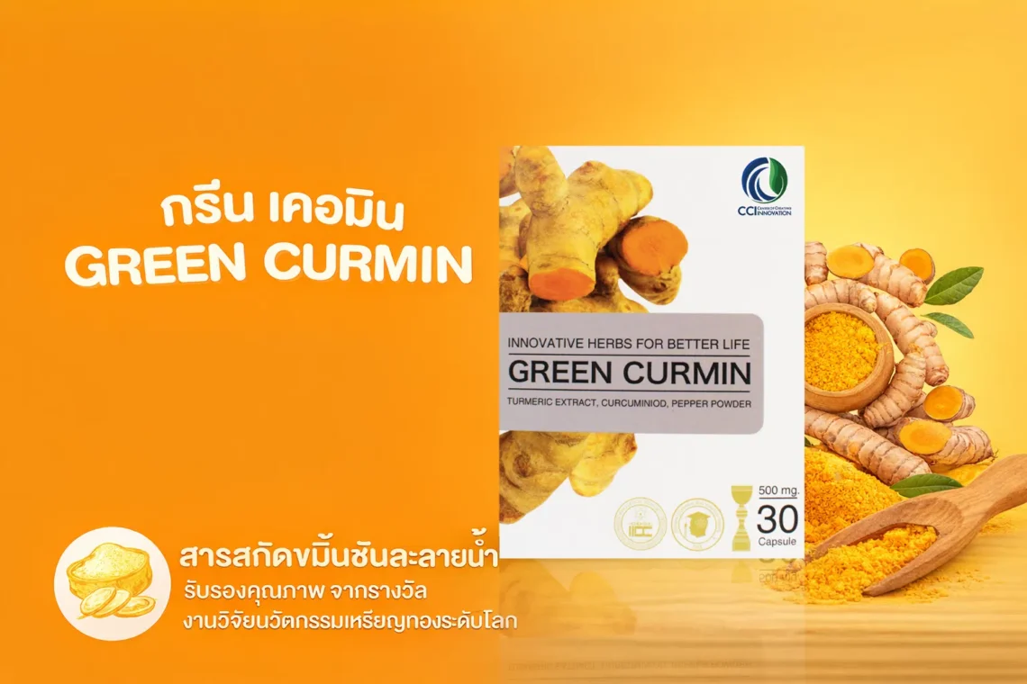 Green Curmin ขมิ้นชันละลายน้ำ 10000 เท่า ช่วยเพิ่มการดูดซึม curcumin