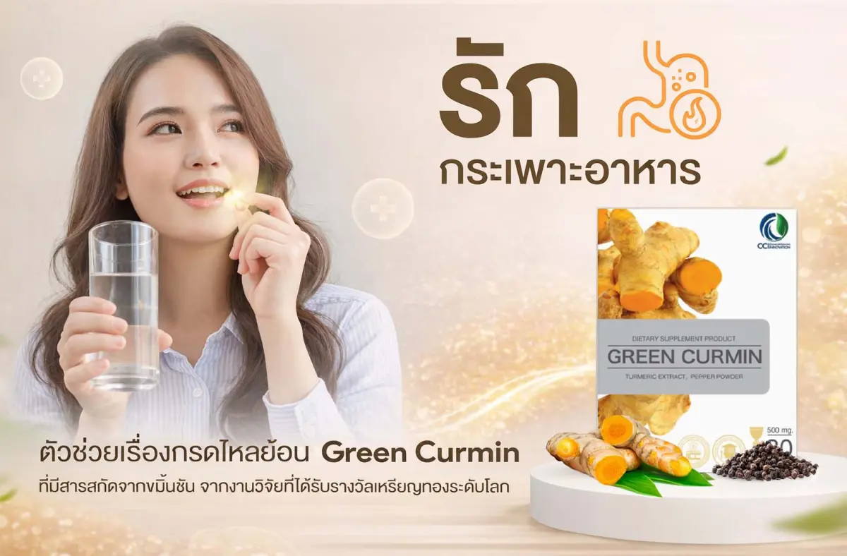 Green Curmin ตัวช่วยเรื่องกรดไหลย้อน ขมิ้นชันละลายน้ำ ดูดซึมดีขึ้น