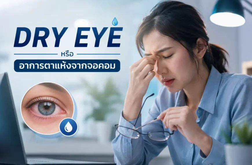 Dry Eye หรืออาการตาแห้งจากจอคอม อาการตาล้า แสบตา เคืองตา และแนวทางดูแลดวงตาสำหรับผู้ใช้หน้าจอเป็นเวลานาน