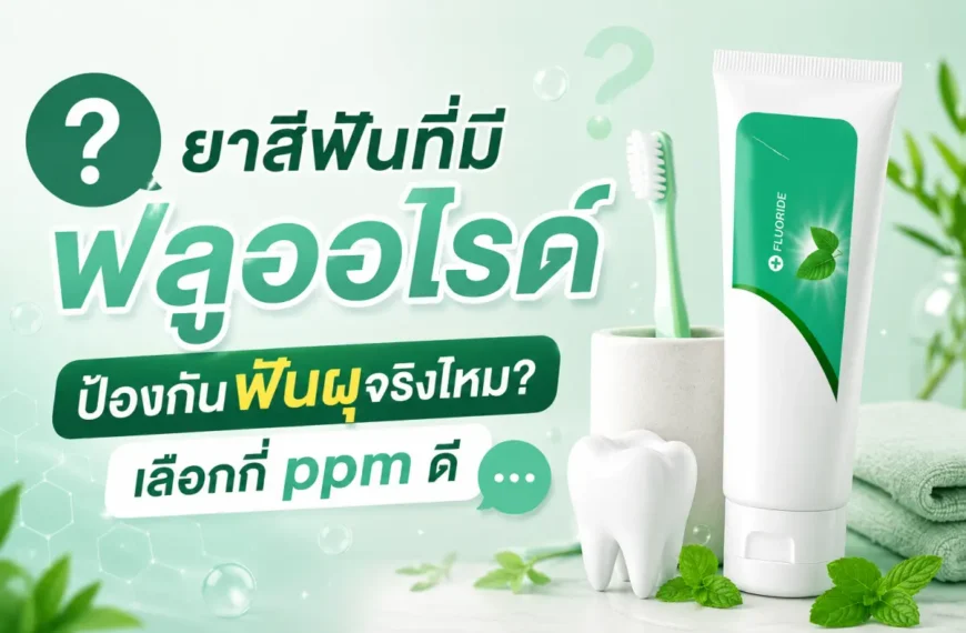 ยาสีฟันที่มีฟลูออไรด์ เปรียบเทียบปริมาณ ppm ตามอายุ