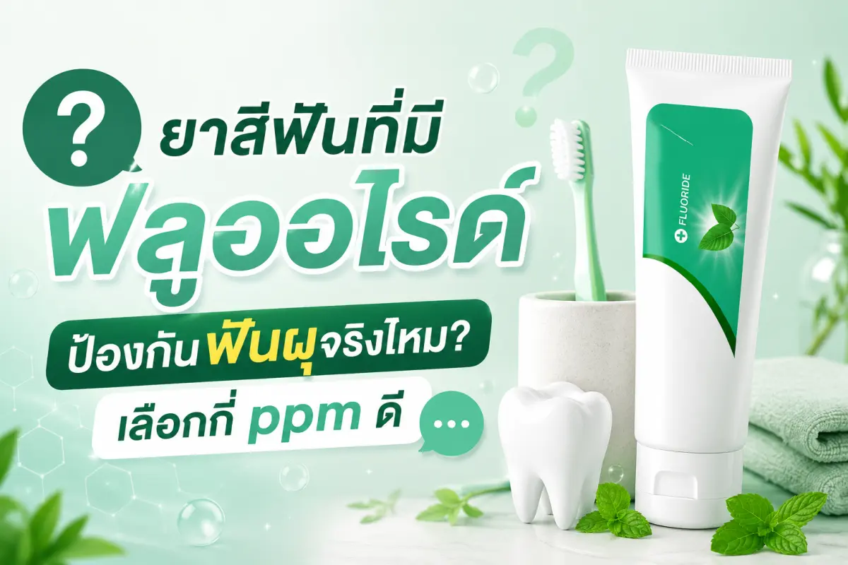 ยาสีฟันที่มีฟลูออไรด์ เปรียบเทียบปริมาณ ppm ตามอายุ
