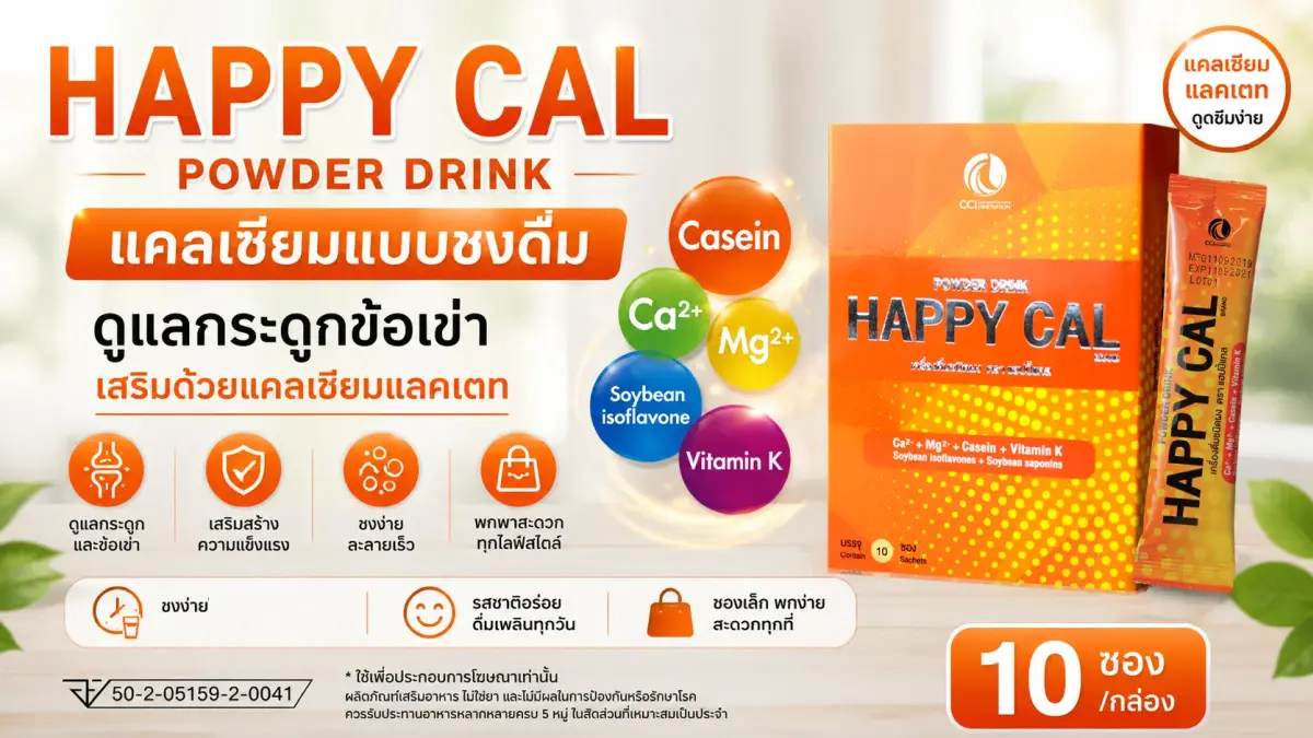 เครื่องดื่มแคลเซียมแบบชง HappyCal แคลเซียมละลายน้ำ ทานสะดวกสำหรับวัยทำงาน