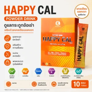 happycal-แคลเซียมชงดื่ม