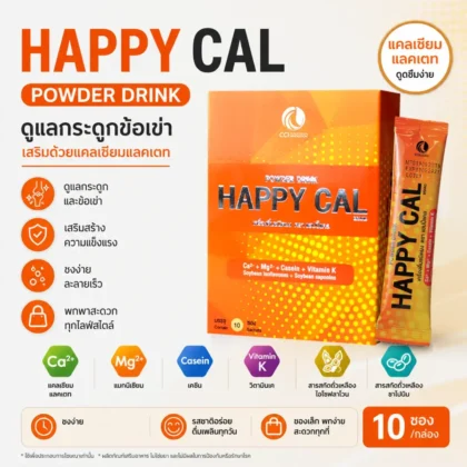 happycal-แคลเซียมชงดื่ม