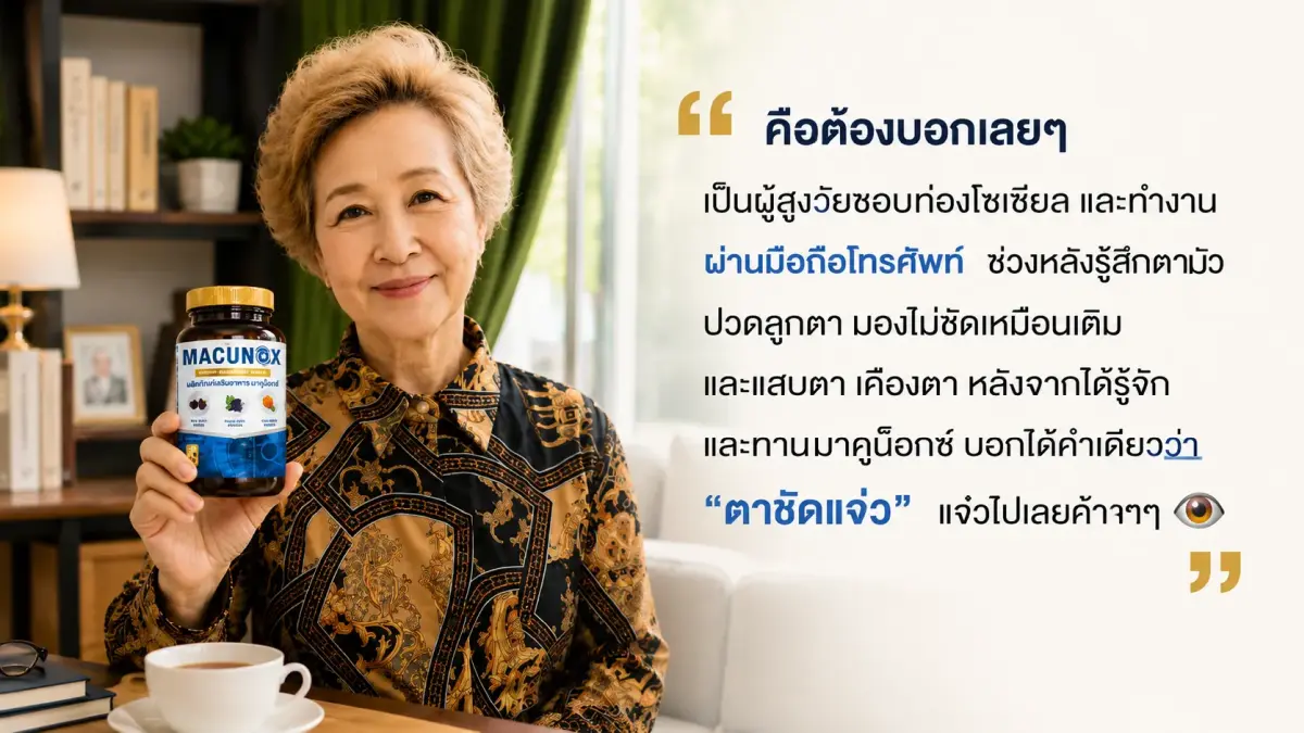 Macunox รีวิว อาหารเสริมบำรุงสายตาสำหรับผู้สูงวัยที่ใช้มือถือและทำงานหน้าจอเป็นประจำ