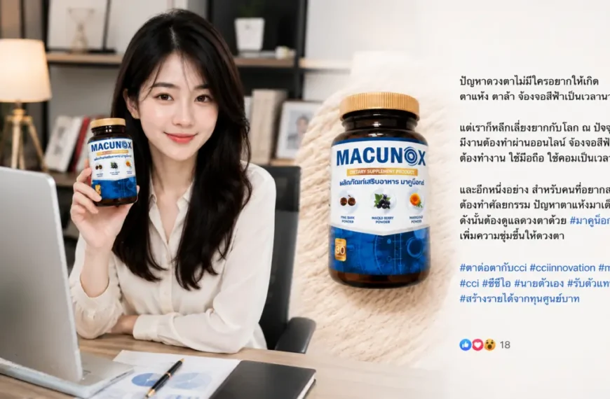 Macunox รีวิว อาหารเสริมบำรุงสายตาสำหรับคนทำงานหน้าคอมและใช้จอหนัก