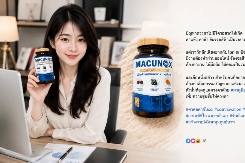 Macunox รีวิว อาหารเสริมบำรุงสายตาสำหรับคนทำงานหน้าคอมและใช้จอหนัก