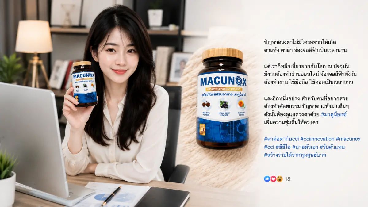 Macunox รีวิว อาหารเสริมบำรุงสายตาสำหรับคนทำงานหน้าคอมและใช้จอหนัก