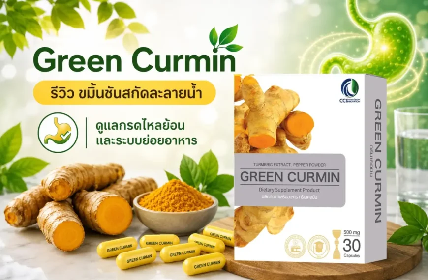 Green Curmin รีวิว ดีไหม