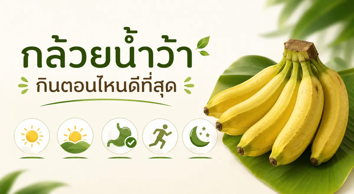 กล้วยน้ำว้ากินตอนไหนดีที่สุดเพื่อสุขภาพและการย่อยอาหาร