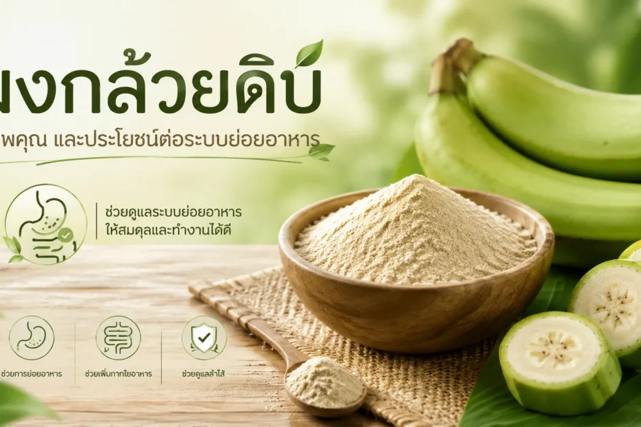 ผงกล้วยดิบช่วยดูแลระบบย่อยอาหาร