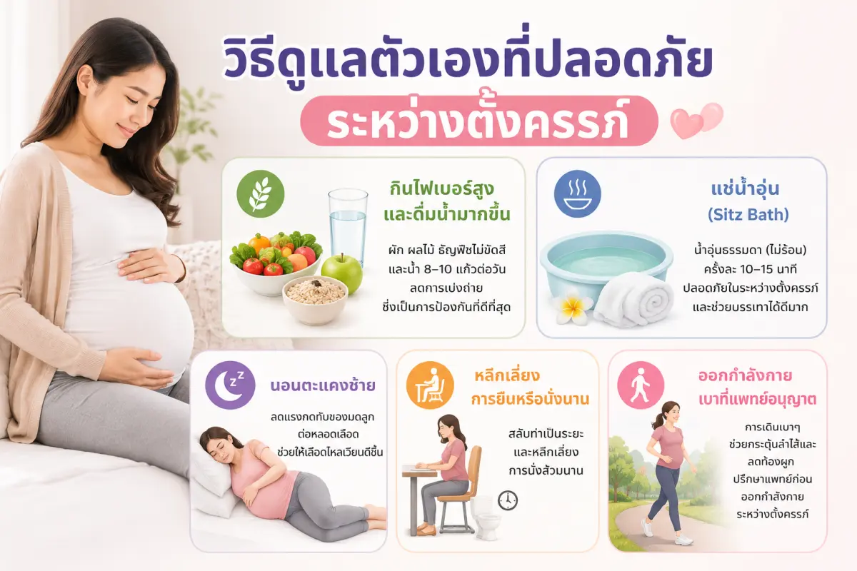 หญิงตั้งครรภ์กำลังดูแลอาการริดสีดวงทวารด้วยวิธีธรรมชาติ ได้แก่ รับประทานอาหารไฟเบอร์สูง ดื่มน้ำมากขึ้น แช่น้ำอุ่น นอนตะแคงซ้าย และออกกำลังกายเบาๆ อย่างปลอดภัยระหว่างตั้งครรภ์